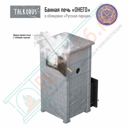 Печь для Русской бани Онего 25ТС15 с выносной топкой (Talkorus)