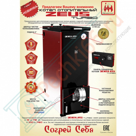 Котел твердотопливный ZEUS Turbo 30 (Термокрафт) 30 кВт